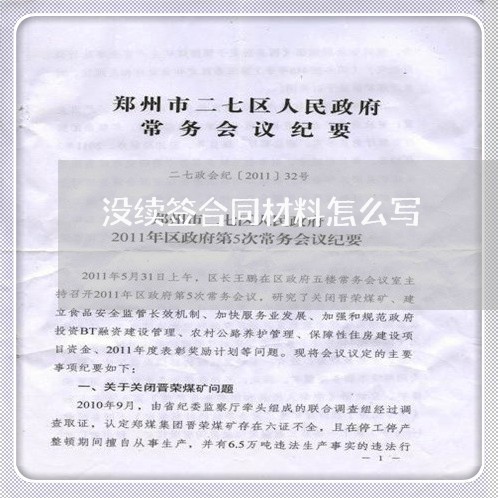 没续签合同材料怎么写/2023022569592 没续签合同材料怎么写/2023022569592