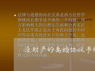 没财产的离婚协议书的模板