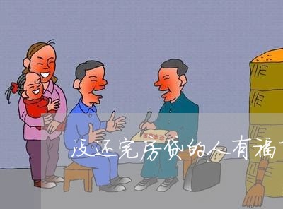 没还完房贷的人有福了/2023041523927 没还完房贷的人有福了/2023041523927