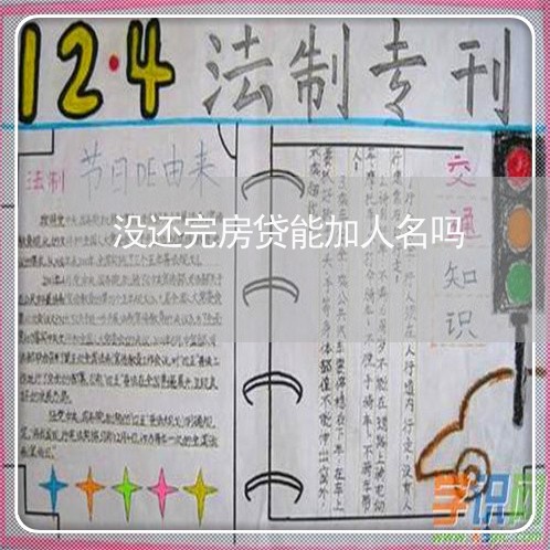 没还完房贷能加人名吗/2023041551382 没还完房贷能加人名吗/2023041551382