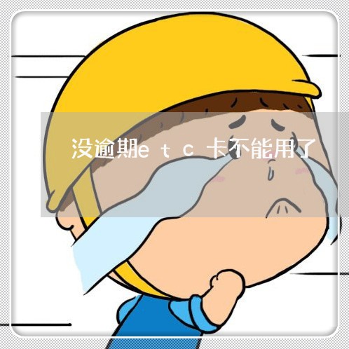 没逾期etc卡不能用了 没逾期etc卡不能用了