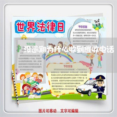 没逾期为什么收到催收电话