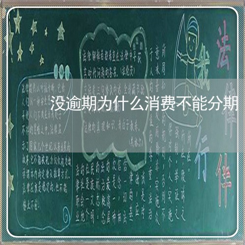 没逾期为什么消费不能分期