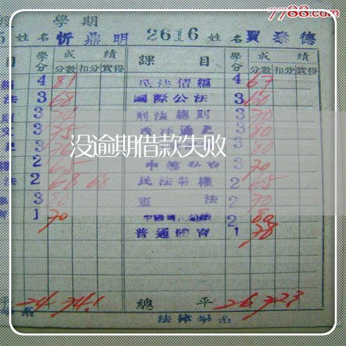 没逾期借款失败