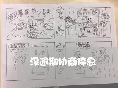 没逾期协商停息