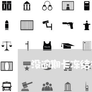 没逾期卡冻结多长时间能解冻