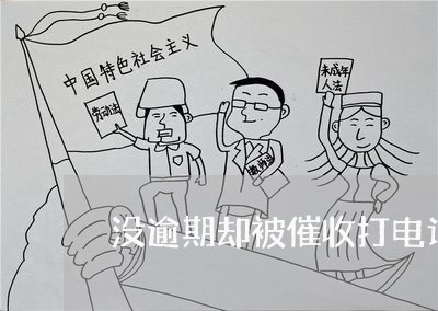 没逾期却被催收打电话