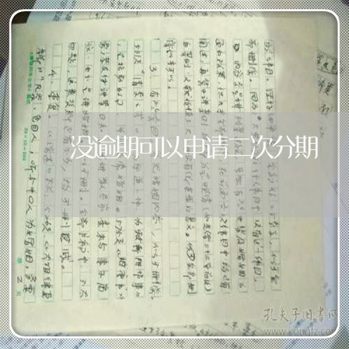 没逾期可以申请二次分期