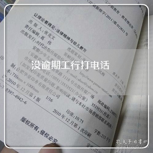 没逾期工行打电话
