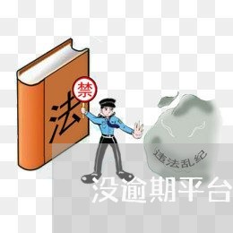 没逾期平台还打电话