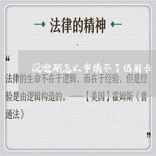 没逾期怎么申请不了信用卡 没逾期怎么申请不了信用卡