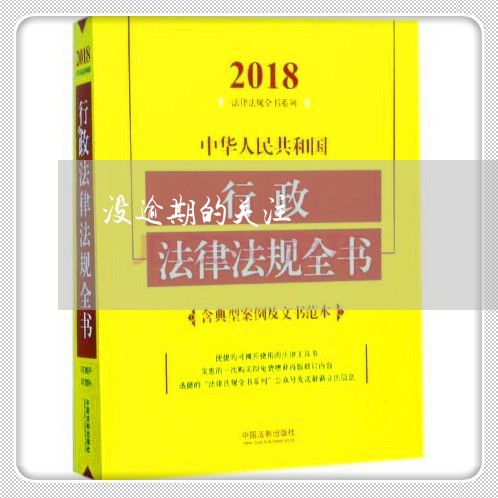没逾期的关注 没逾期的关注