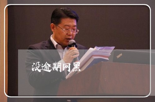 没逾期网黑 没逾期网黑
