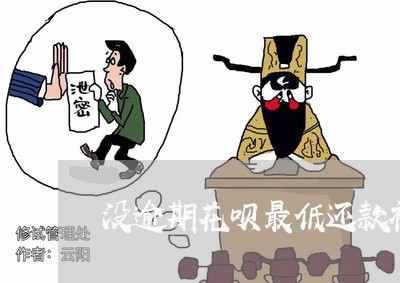 没逾期花呗最低还款被取消了
