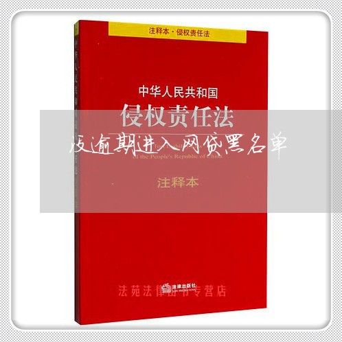 没逾期进入网贷黑名单