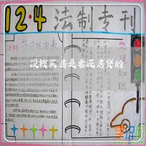 没钱买房是要还房贷的/2023041561513