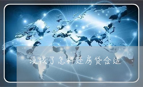 没钱了怎样还房贷合适/2023041586169