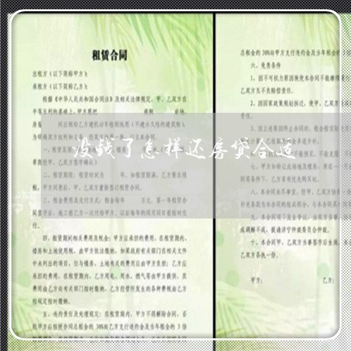 没钱了怎样还房贷合适/2023041595947