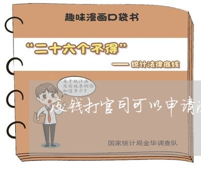 没钱打官司可以申请法律援助吗