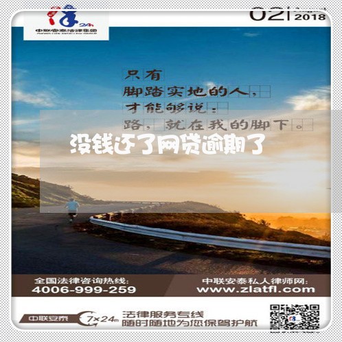 没钱还了网贷逾期了
