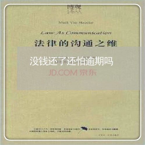没钱还了还怕逾期吗 没钱还了还怕逾期吗