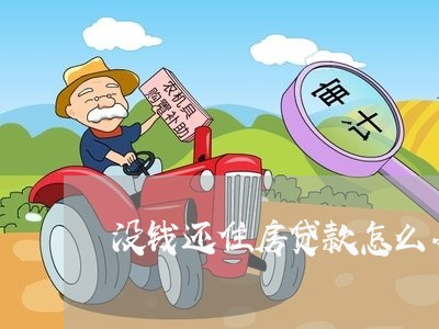 没钱还住房贷款怎么办/2023041571573