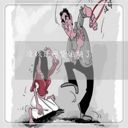 没钱还网贷逾期了