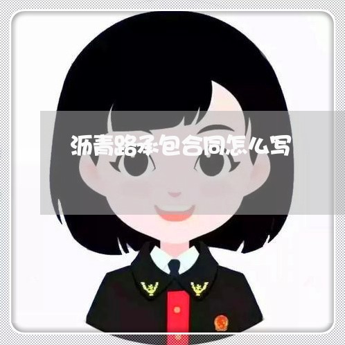 沥青路承包合同怎么写/2023060313915