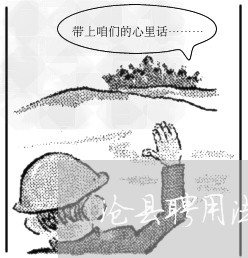 沧县聘用法律顾问/2023061762926