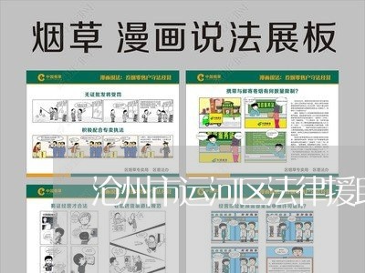 沧州市运河区法律援助热线