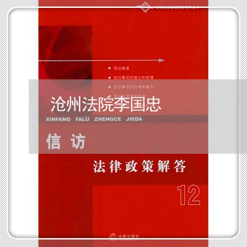 沧州法院李国忠