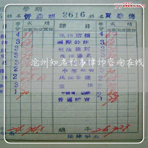 沧州知名刑事律师咨询在线