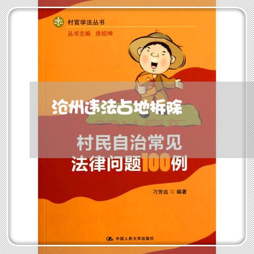 沧州违法占地拆除 沧州违法占地拆除
