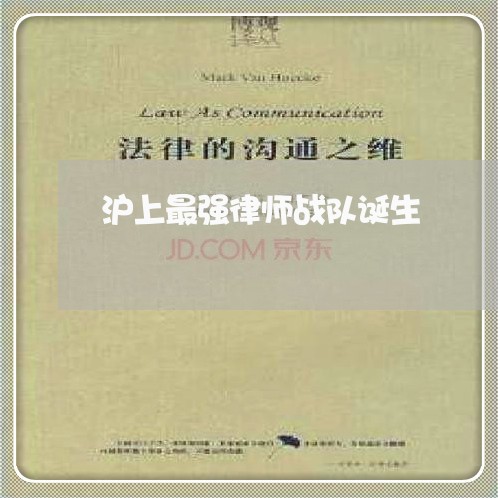 沪上最强律师战队诞生