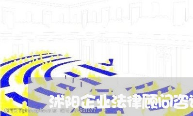 沭阳企业法律顾问咨询公司 沭阳企业法律顾问咨询公司