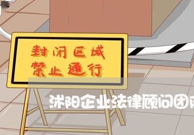 沭阳企业法律顾问团队 沭阳企业法律顾问团队