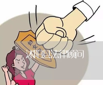 沭阳县法律顾问