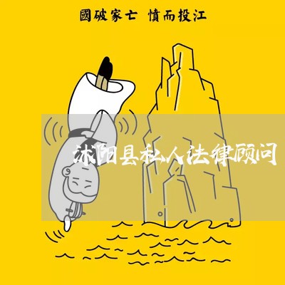 沭阳县私人法律顾问 沭阳县私人法律顾问