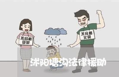 沭阳塘沟法律援助