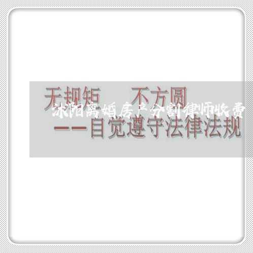沭阳离婚房产分割律师收费 沭阳离婚房产分割律师收费