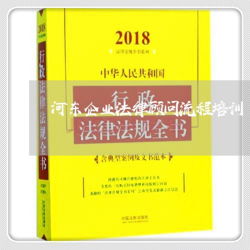 河东企业法律顾问流程培训