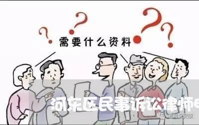 河东区民事诉讼律师电话