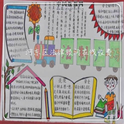 河东区法律顾问在线收费/2023061957361 河东区法律顾问在线收费/2023061957361