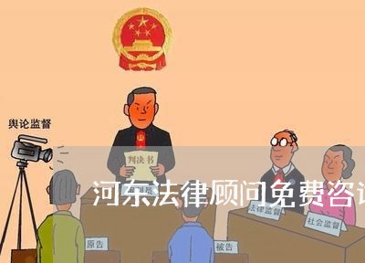 河东法律顾问免费咨询/2023061751573