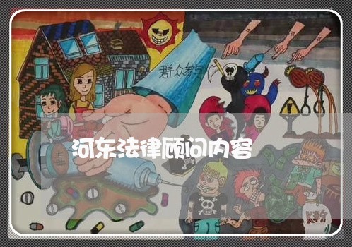 河东法律顾问内容/2023061763716