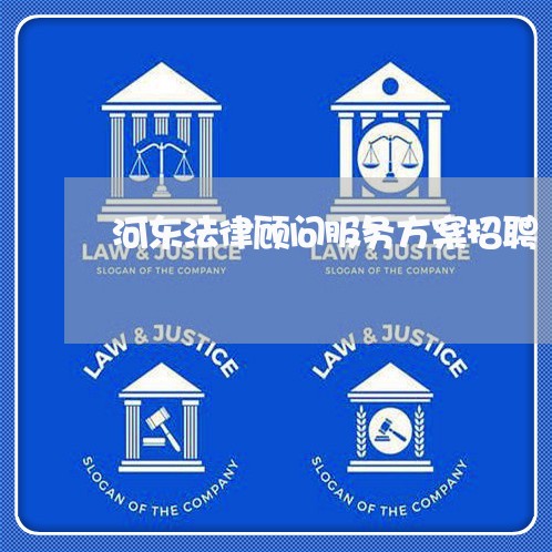 河东法律顾问服务方案招聘 河东法律顾问服务方案招聘