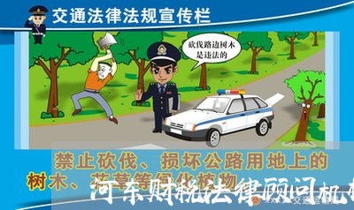 河东财税法律顾问机构/2023061852725