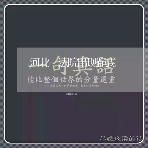 河北一法院出现跪式 河北一法院出现跪式