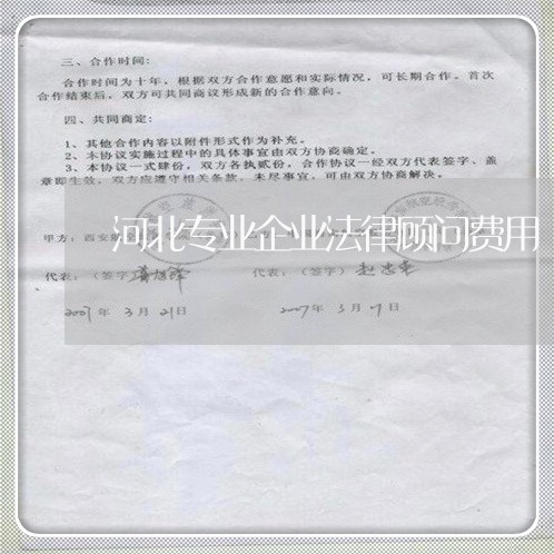 河北专业企业法律顾问费用/2023061853625