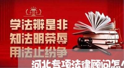 河北专项法律顾问怎么样/2023061929251 河北专项法律顾问怎么样/2023061929251